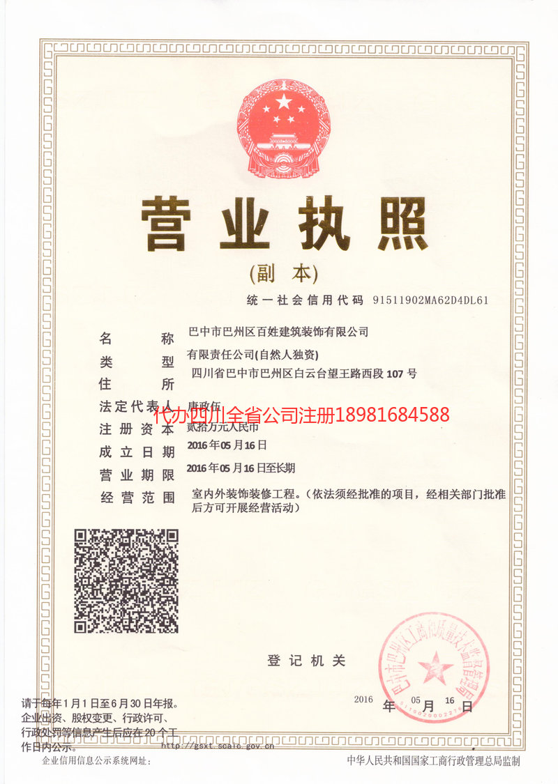 常宁常宁百姓建筑装饰有限公司